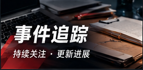 事件追踪