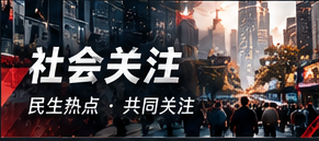 社会关注